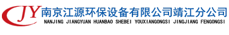 南京江源環(huán)保設(shè)備有限公司靖江分公司